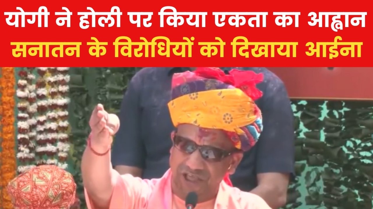 Holi Celebration: CM योगी का होली पर एकता का संदेश, देखें सनातन विरोधियों से क्या कहा