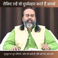रोकिए उन्हें जो दुर्व्यवहार करते हैं आपसे || आचार्य प्रशांत