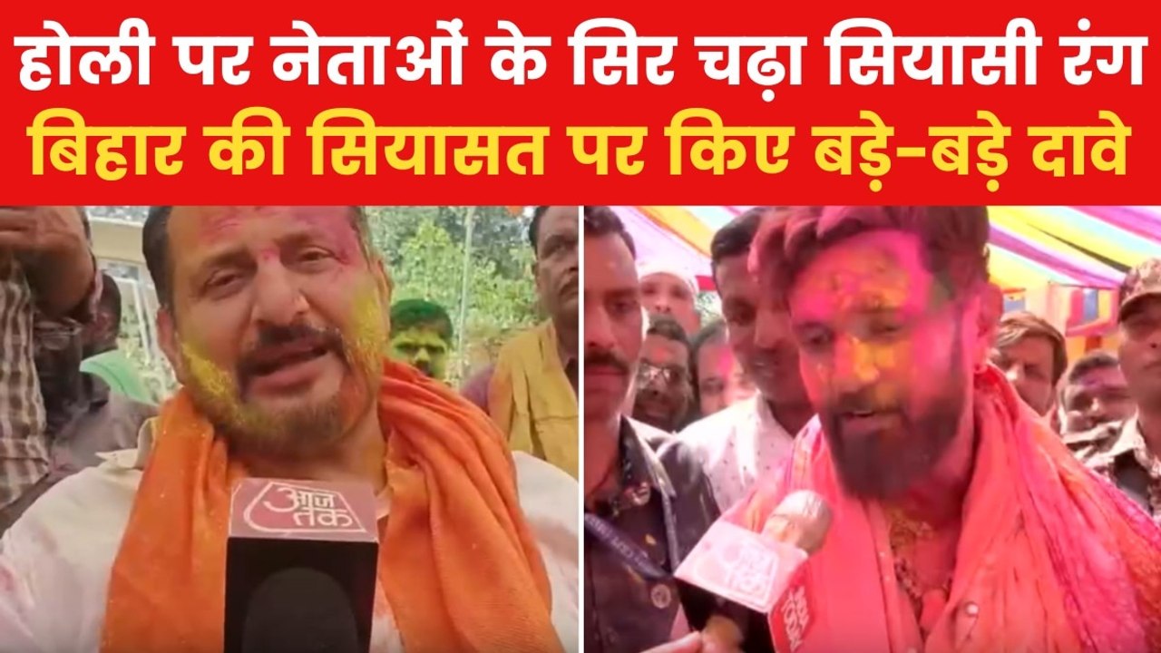 Holi 2025: 'अगली होली NDA के रंग वाली ही होगी',...