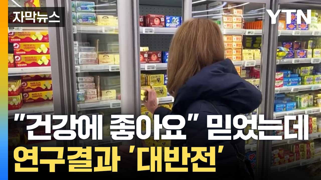 [자막뉴스] SNS서 퍼지는 속설... 하버드가 밝힌 '버터의 진실' / YTN