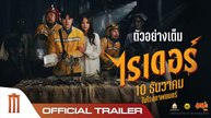 ไรเดอร์ | Rider (2024) | เต็มเรื่อง