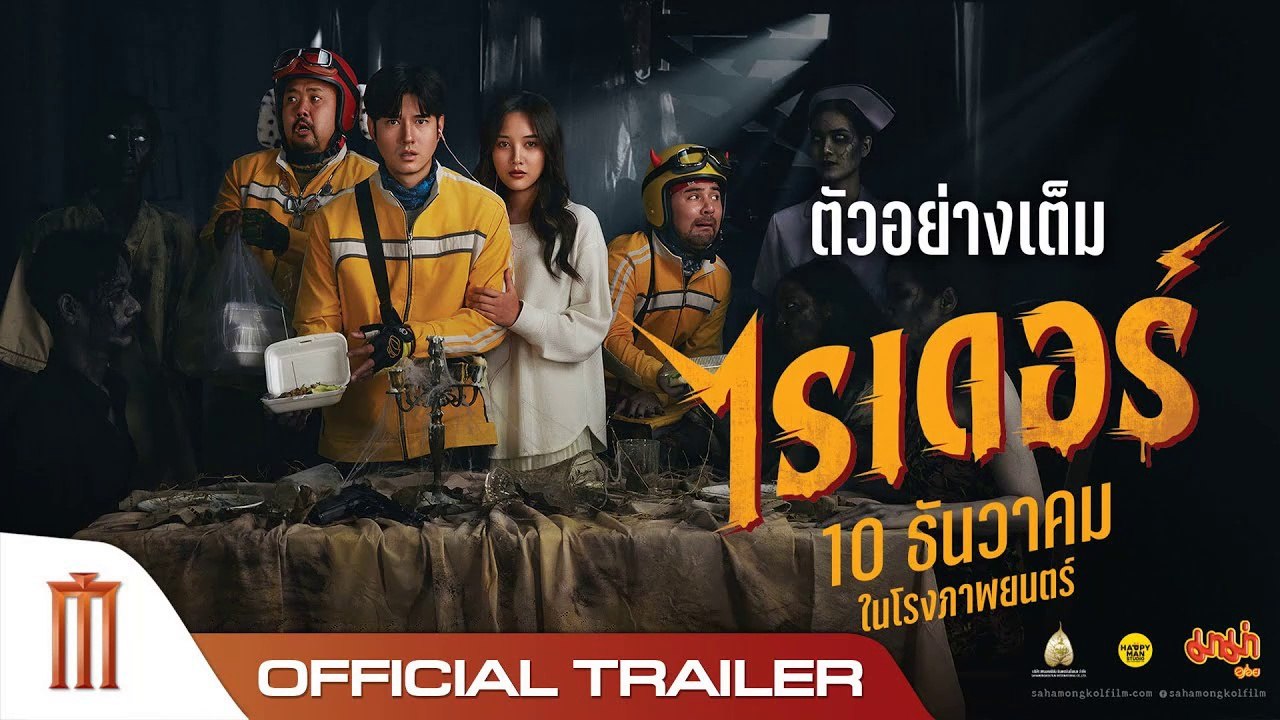 ไรเดอร์ | Rider (2024) | เต็มเรื่อง