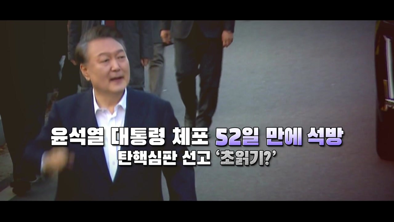 [영상] 52만에 집으로 돌아온 윤 대통령...탄핵심판 '초읽기' / YTN