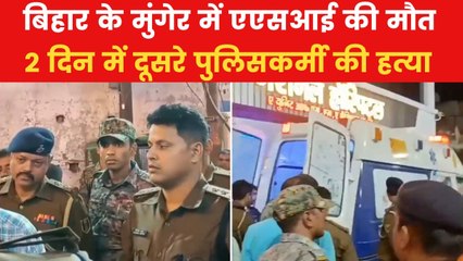 अररिया के बाद अब मुंगेर में ASI की हत्या, जानें पूरा मामला, देखें