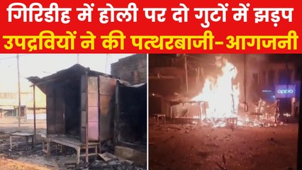 Jharkhand Violence: होली के दौरान गिरिडीह में सांप्रदायिक तनाव, उपद्रवियों ने दुकानों में लगाई आग