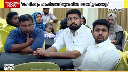 ലഹരിക്കും ഫാഷിസത്തിനുമെതിരെ യോജിച്ച പോരാട്ടത്തിന് തയാറാകണമെന്ന് ആഹ്വാനവുമായി വിദ്യാർഥി സംഘടനാ നേതാക്കള്‍