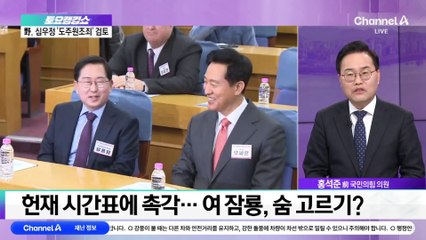 헌재 시간표에 촉각…여 잠룡, 숨 고르기?