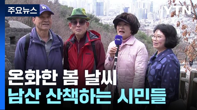 온화한 봄 날씨...남산 둘레길 산책하는 시민들 북적 / YTN