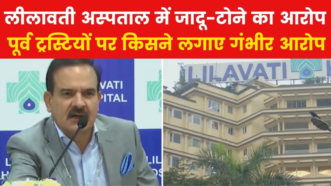 Lilavati Hospital Black Magic: क्या लीलावती अस्पताल में हुआ काला जादू, खुदाई में इंसानी खोपड़ी मिलने का दावा