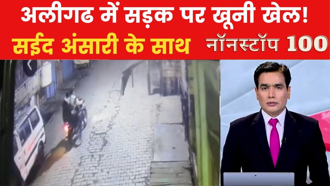 अलीगढ़ में युवक पर ताबड़तोड़ गोलीबारी, CCTV में कैद हुई वारदात, देखें नॉनस्टॉप-100