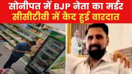 Surendra Jawahara Murder: सोनीपत में BJP नेता सुरेंद्र जवाहरा की हत्या, गोली से भूना