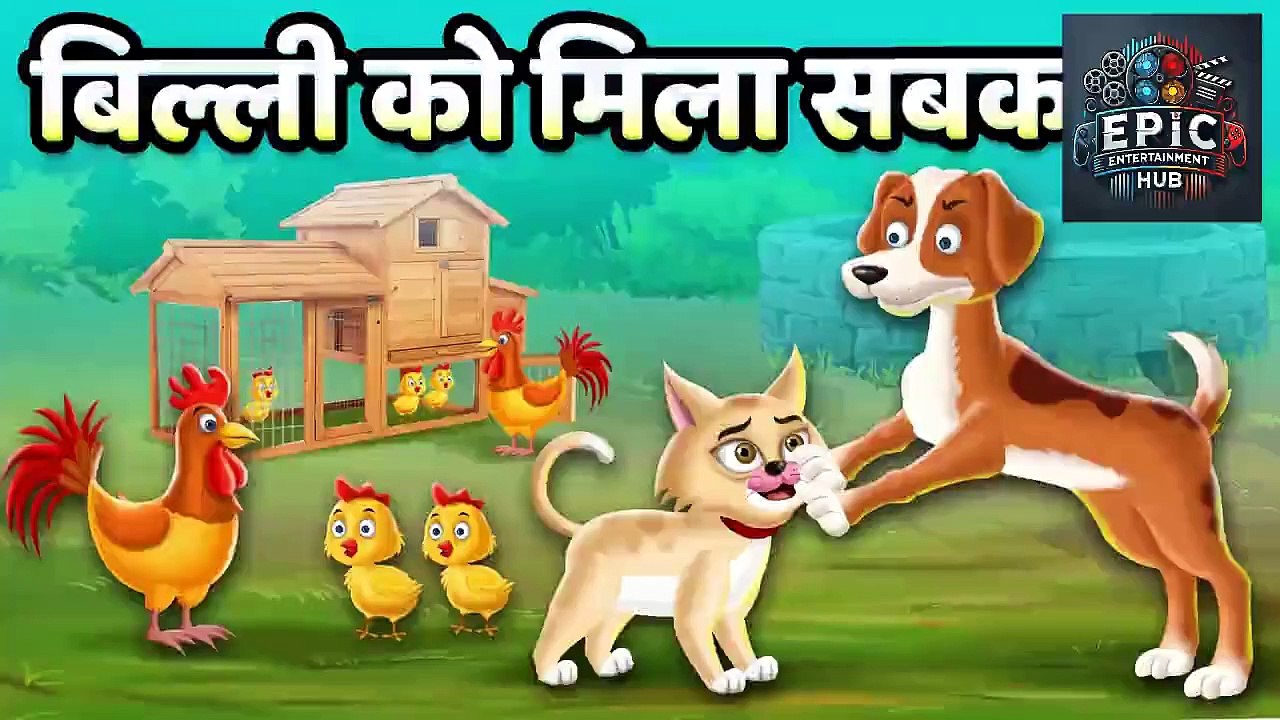 बिल्ली को सबक - Story In Hindi - Bedtime Story for Kids