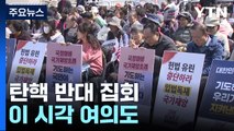 탄핵 반대 집회...이 시각 여의도 / YTN