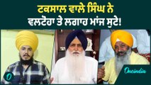 Bhai Ranjit Singh | ਟਕਸਾਲ ਵਾਲੇ ਸਿੰਘ ਨੇ ਵਲਟੋਹਾ ਤੇ ਲਗਾਹ ਮਾਂਜ ਸੁਟੇ ! Oneindia Punjabi