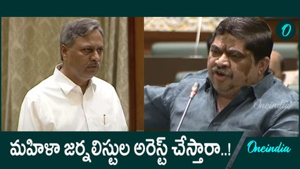 Assembly: వారి మాటలను మీరు సమర్థిస్తున్నారా పల్లాకు పొన్నం సవాల్..! Oneindia Telugu