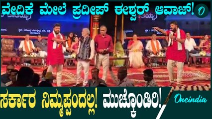 Pradeep Eshwar ಬಿಜೆಪಿಯಲ್ಲ, ಈಗ ಇರೋದು ಸಿದ್ದರಾಮಯ್ಯ ಸರ್ಕಾರ