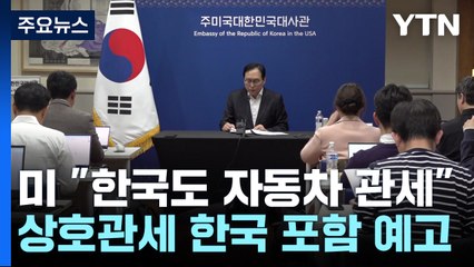 미 상무 "한국도 자동차 관세"...통상본부장 "상호관세 면제를" / YTN