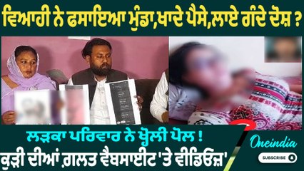 ਵਿਆਹੀ ਨੇ ਫਸਾਇਆ ਮੁੰਡਾ,ਖਾਦੇ ਪੈਸੇ,ਲਾਏ ਗੰਦੇ ਦੋਸ਼ ? ਲੜਕਾ ਪਰਿਵਾਰ ਨੇ ਖ੍ਹੋਲੀ ਪੋਲ ! 'ਕੁੜੀ ਦੀਆਂ ਗ਼ਲਤ ਵੀਡਿਓਜ਼'