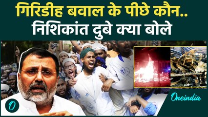 Giridih Hinsa: Jharkhand  के Giridih में बवाल , Nishikant Dubey का किस पर आरोप | वनइंडिया हिंदी