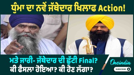 Harnam Dhumma | ਧੁੰਮਾ ਦਾ ਨਵੇਂ ਜੱਥੇਦਾਰ ਖਿਲਾਫ Action ! ਮਤੇ ਜਾਰੀ- ਜੱਥੇਦਾਰ ਦੀ ਛੁੱਟੀ Final ?