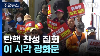 탄핵 찬성 집회...이 시각 광화문 / YTN