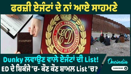 Fake Agents | ਫਰਜ਼ੀ ਏਜੰਟਾਂ ਦੇ ਨਾਂ ਆਏ ਸਾਹਮਣੇ | Dunky ਲਵਾਉਣ ਵਾਲੇ ਏਜੰਟਾਂ ਦੀ List ! Oneindia Punjabi
