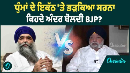 Harnam Singh Dhumma | ਧੁੰਮਾਂ ਦੇ ਇਕੱਠ 'ਤੇ ਭੜਕਿਆ ਸਰਨਾ | ਕਿਹਦੇ ਅੰਦਰ ਬੋਲਦੀ BJP ? Oneindia Punjabi