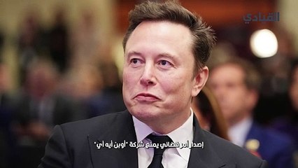 قاضية أمريكية ترفض طلبا لإيلون ماسك بشأن أوبن آي أي