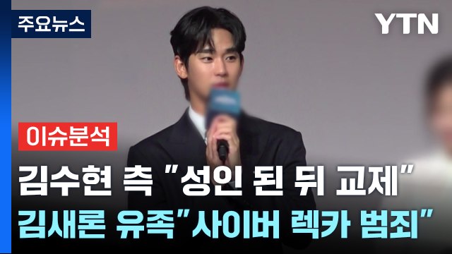 김수현 측 성인 된 뒤 교제 ...김새론 유족 사이버 렉카는 범죄 / YTN