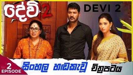 DEVl.2.part (2)sinhala movie dubbed