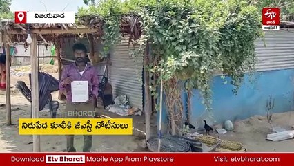 నిరుపేద కూలీకి రూ.22 లక్షల జీఎస్టీ- ఏం జరిగిందంటే!