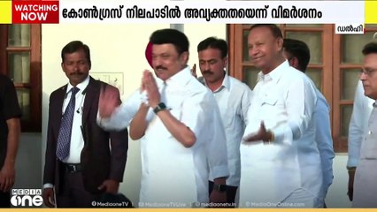 ലോക്സഭ മണ്ഡലപുനർനിർണയത്തിൽ കോൺഗ്രസ് ദേശീയതലത്തിൽ ശക്തമായ നിലപാട് സ്വീകരിക്കുന്നില്ലെന്ന് വിമർശനം