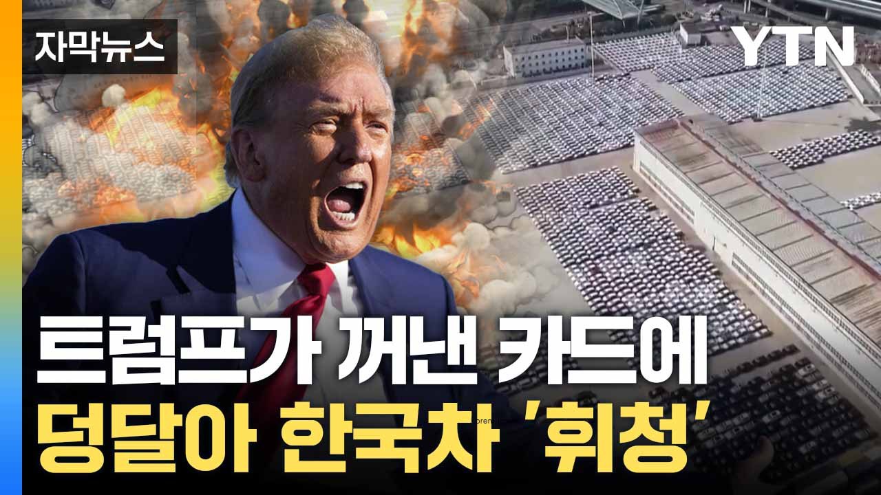 [자막뉴스] 유럽서 인정받은 한국차... 수출길 '브레이크' 난항 / YTN