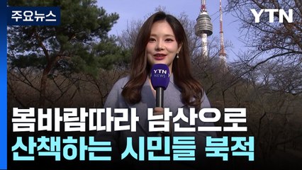 봄바람따라 남산으로...둘레길 산책하는 시민들 북적 / YTN