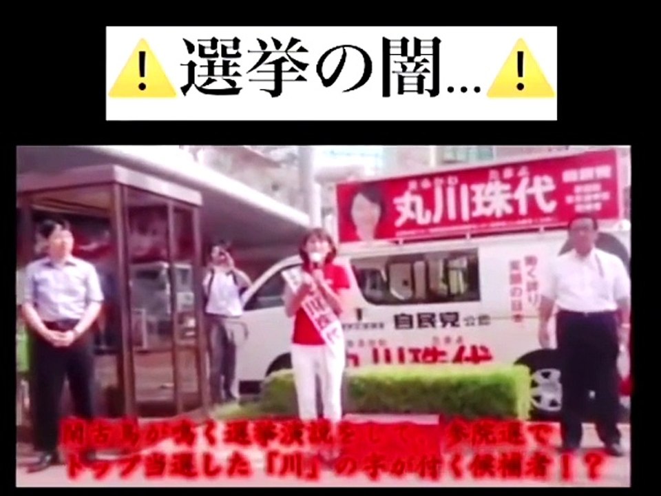 選挙の闇