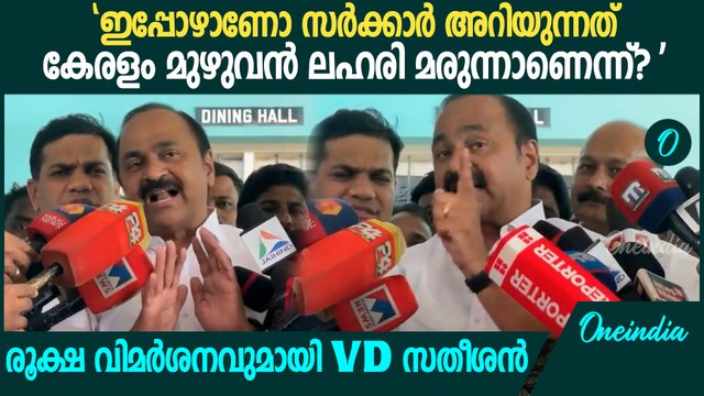 2 കിലോ കഞ്ചാവുമായി അറസ്റ്റ് ചെയ്തത് SFI നേതാവിനെയല്ലേ? | VD Satheesan On Kalamassery Drug Case