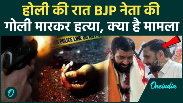 BJP Leader Shot Dead : Haryana के Sonipat में BJP नेता की गोली मारकर हत्या | वनइंडिया हिंदी