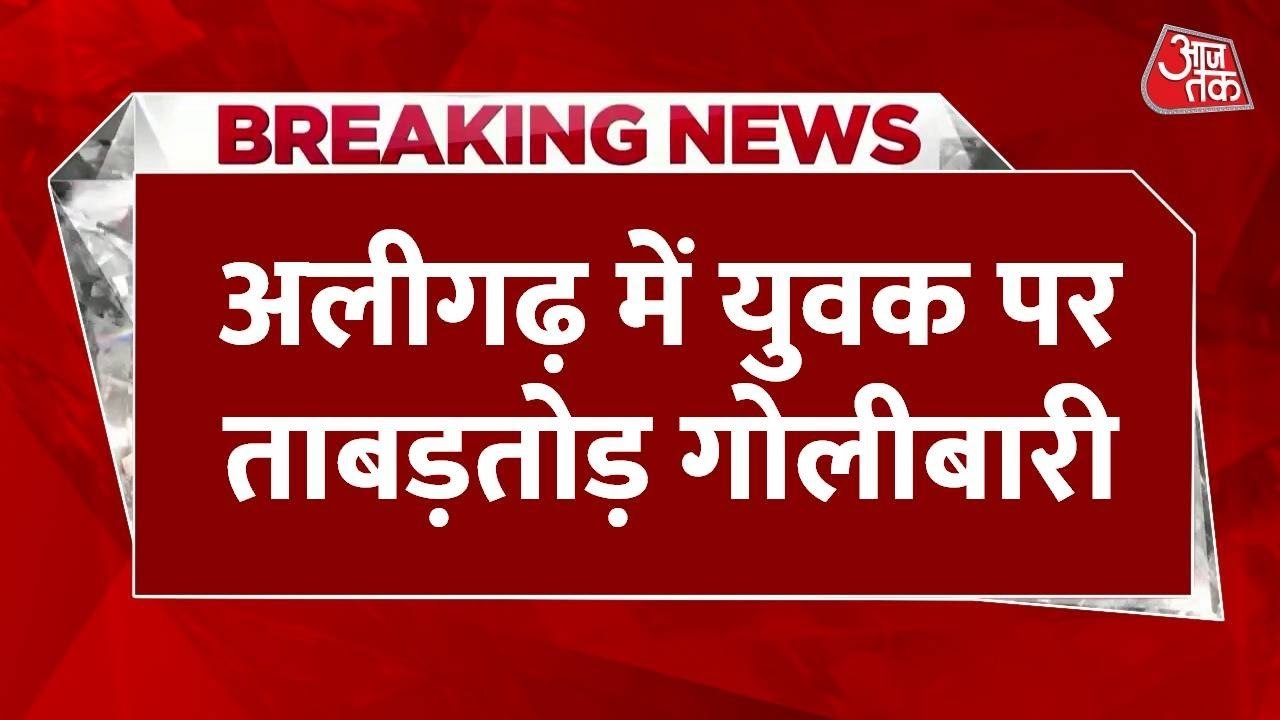 अलीगढ़: युवक को गोली मारकर चार बदमाश फरार, सीसीटीवी में कैद हुई वारदात