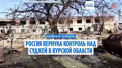 Россия заявляет, что отвоевала у Украины Суджу в Курской области