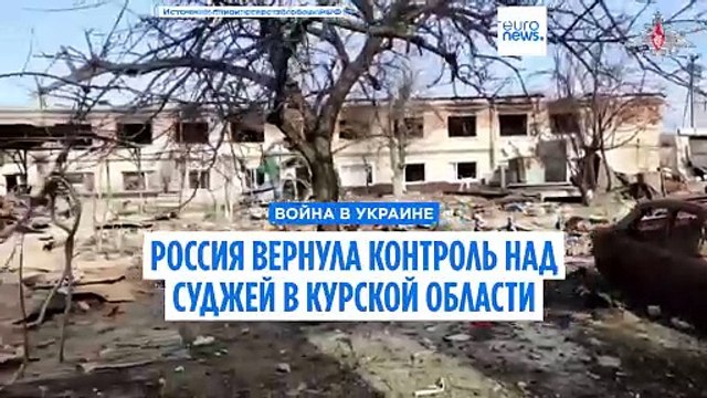 Россия заявляет, что отвоевала у Украины Суджу в Курской области