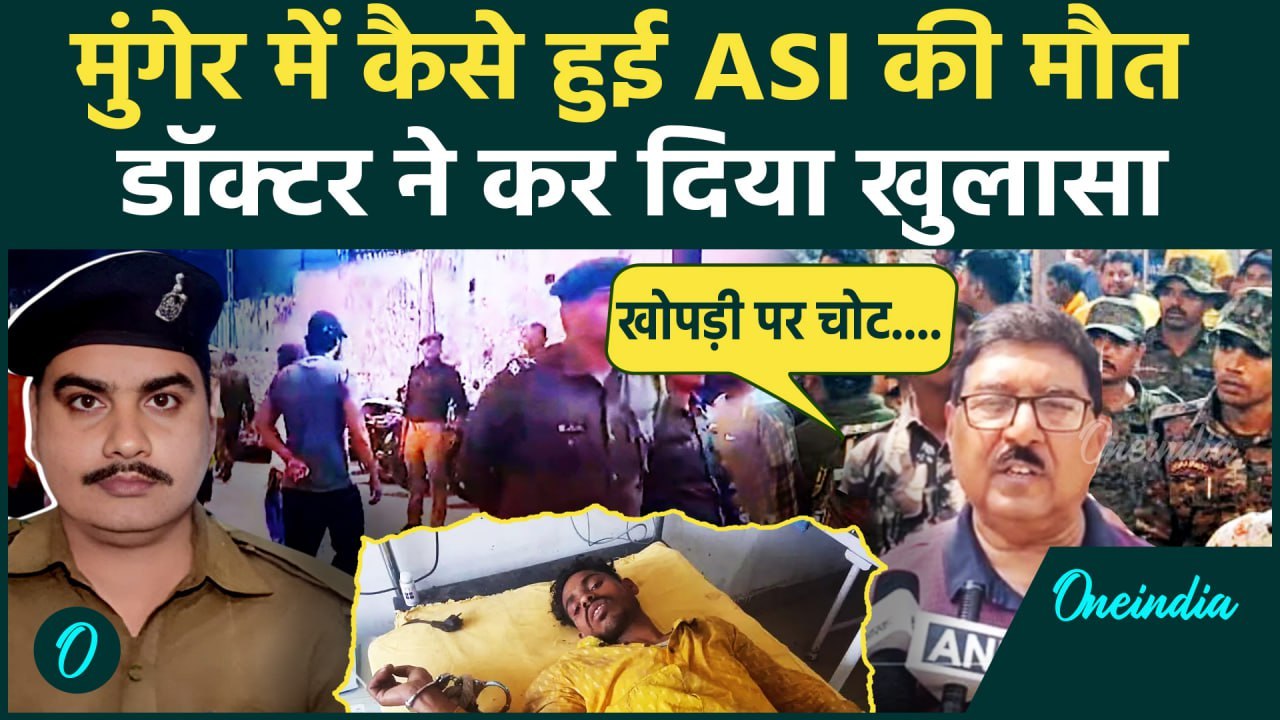 Bihar ASI Attacked: बिहार के Munger में ASI पर हमला, डॉक्टर ने किया कैसा खुलासा | वनइंडिया हिंदी