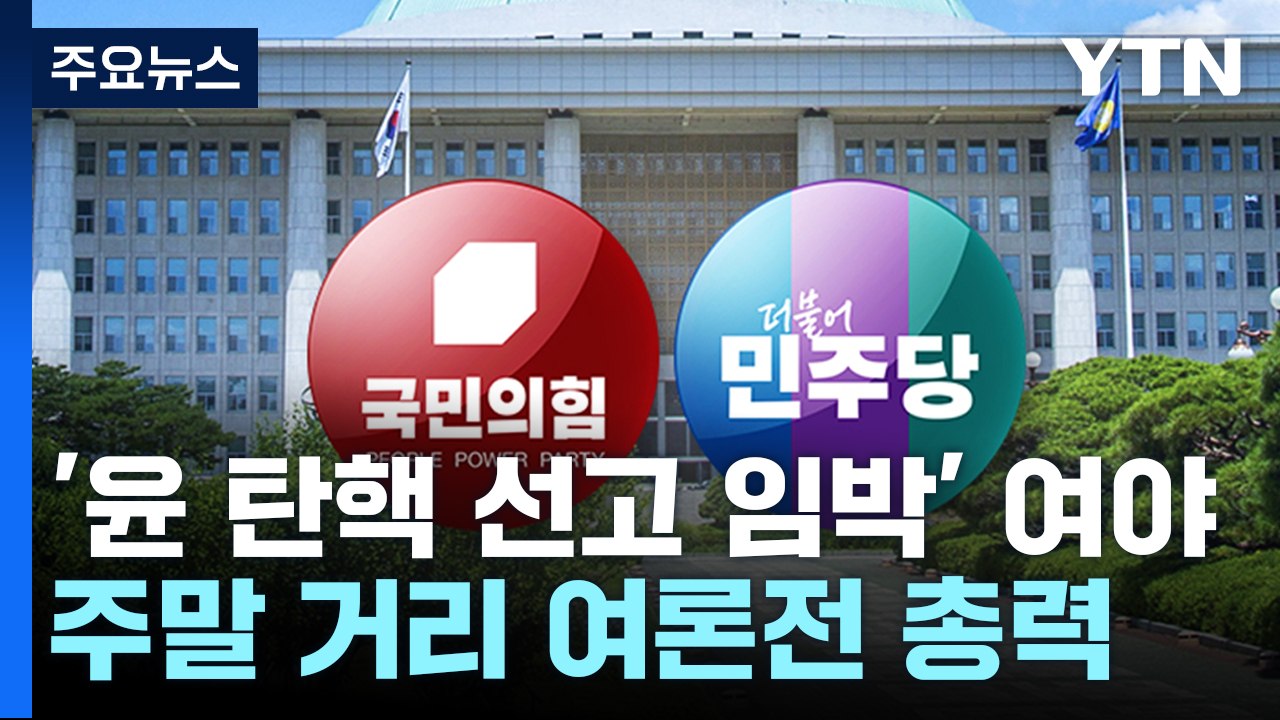 '윤 탄핵 선고 임박' 여야, 주말 찬·반 여론전 총력 / YTN