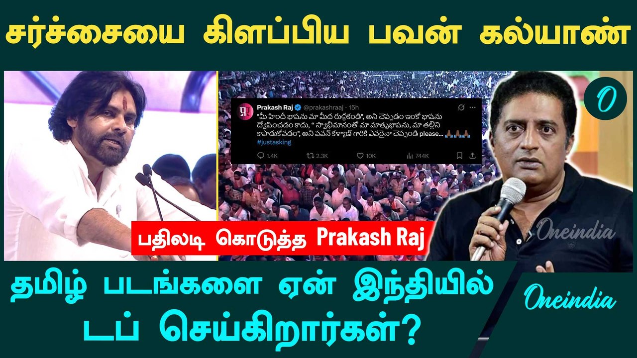 Pawan Kalyan-க்கு பதிலடி கொடுத்த Prakash Raj | NEP | Hindi Imposition | Oneindia Tamil