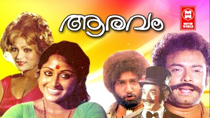 Aaravam Malayalam Full Movie | Prameela | Nedumudi Venu | Malayalam Movies 1978 |