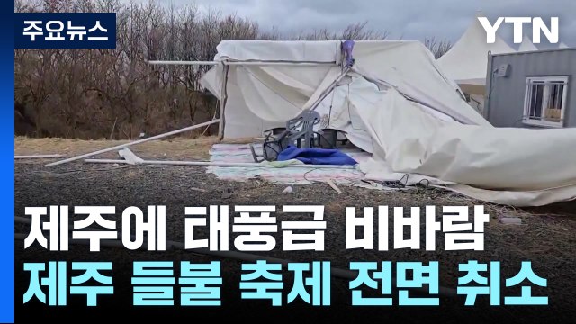 태풍급 강풍 피해에 '제주 들불 축제' 취소...화재도 잇따라 / YTN