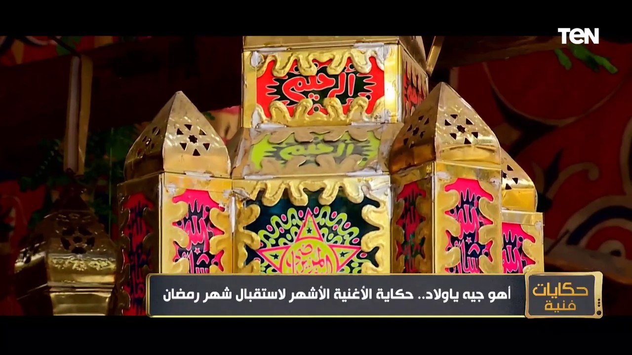 أهو جه يا ولاد.. حكاية الأشهر لاستقبال شهر رمضا...