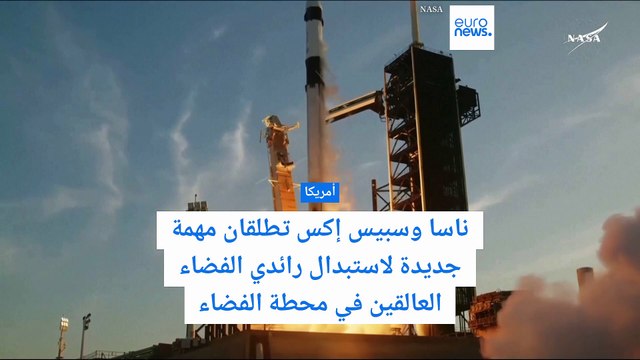 ناسا وسبيس إكس تطلقان مهمة جديدة لاستبدال رائديْ فضاء عالقيْن في المحطة الدولية