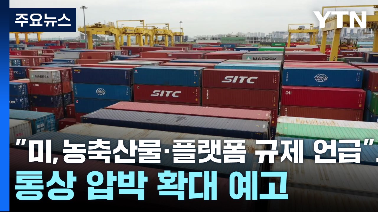 "미국, 농축산물·플랫폼 규제 언급"...통상 압박 확대 예고 / YTN