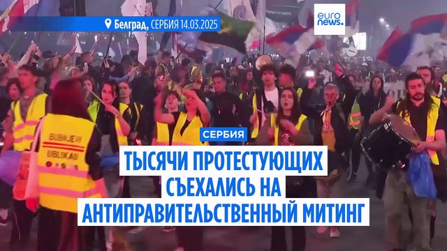 Десятки тысяч сербов собрались в Белграде на масштабную антикоррупционную акцию протеста