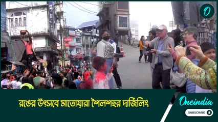 darjeeling| রঙের উৎসবে মাতোয়ারা শৈলশহর দার্জিলিং